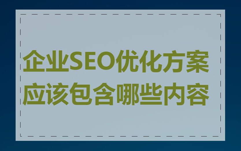 企业SEO优化方案应该包含哪些内容