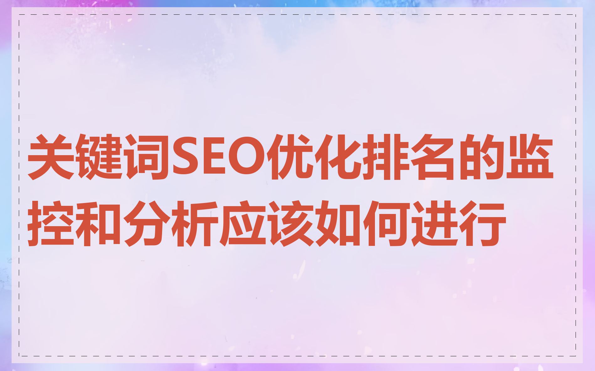 关键词SEO优化排名的监控和分析应该如何进行