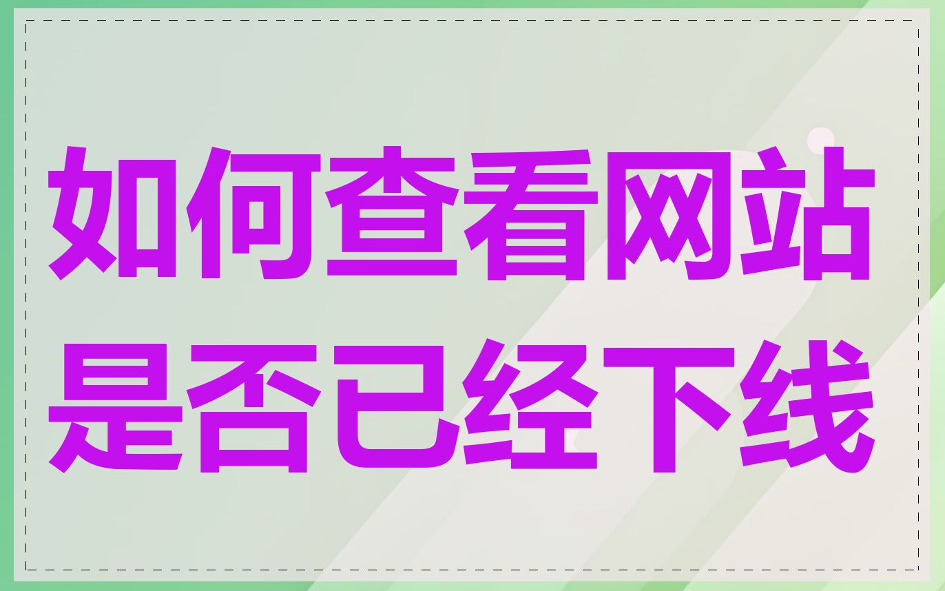 如何查看网站是否已经下线