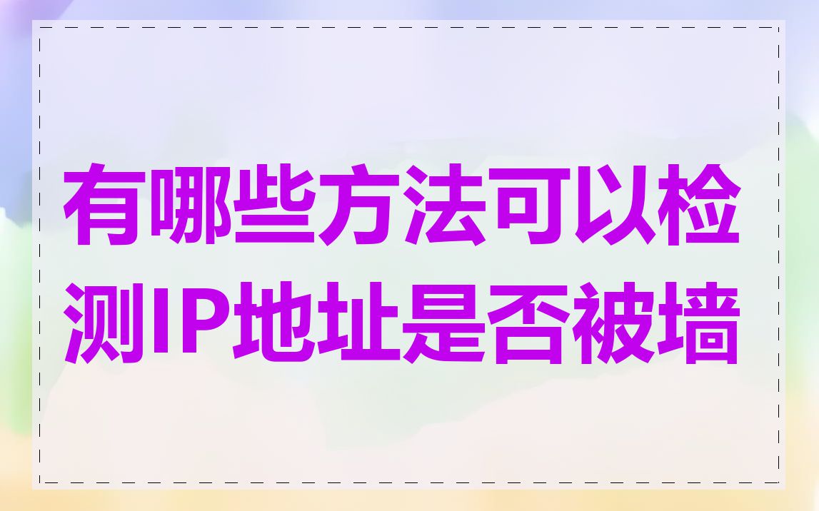 有哪些方法可以检测IP地址是否被墙