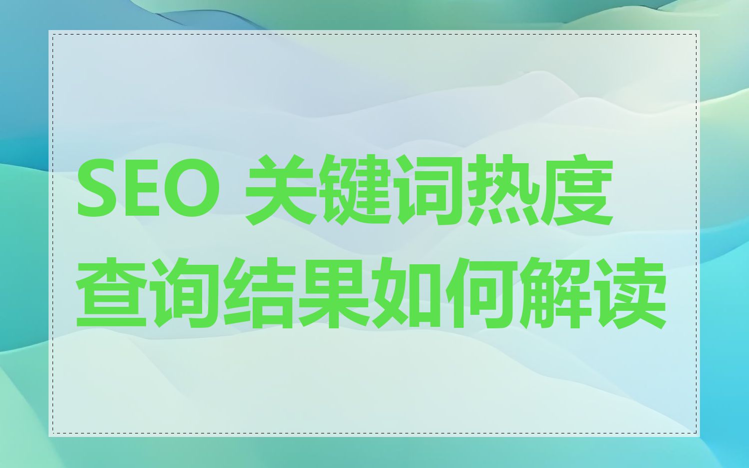 SEO 关键词热度查询结果如何解读