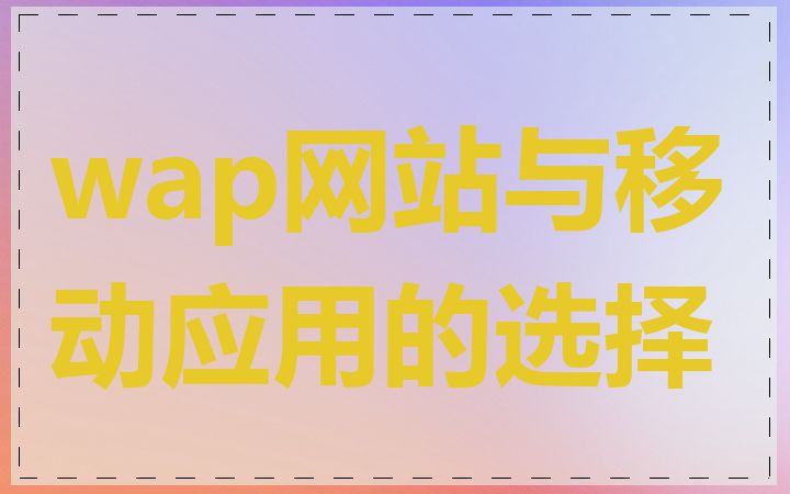 wap网站与移动应用的选择