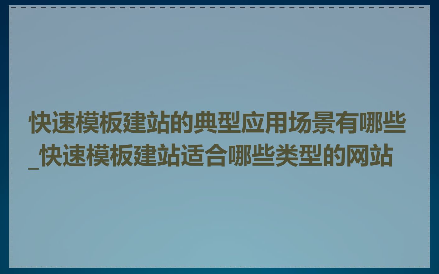 快速模板建站的典型应用场景有哪些_快速模板建站适合哪些类型的网站