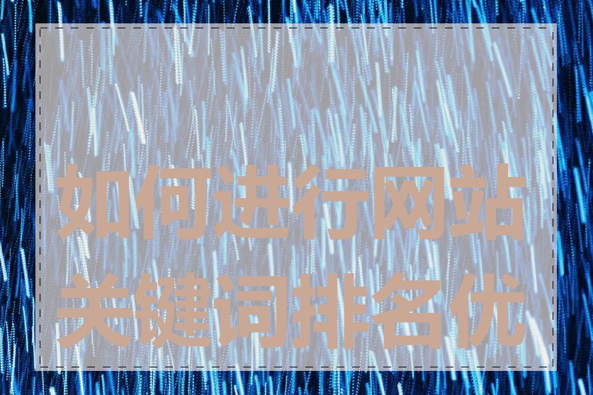 如何进行网站关键词排名优化