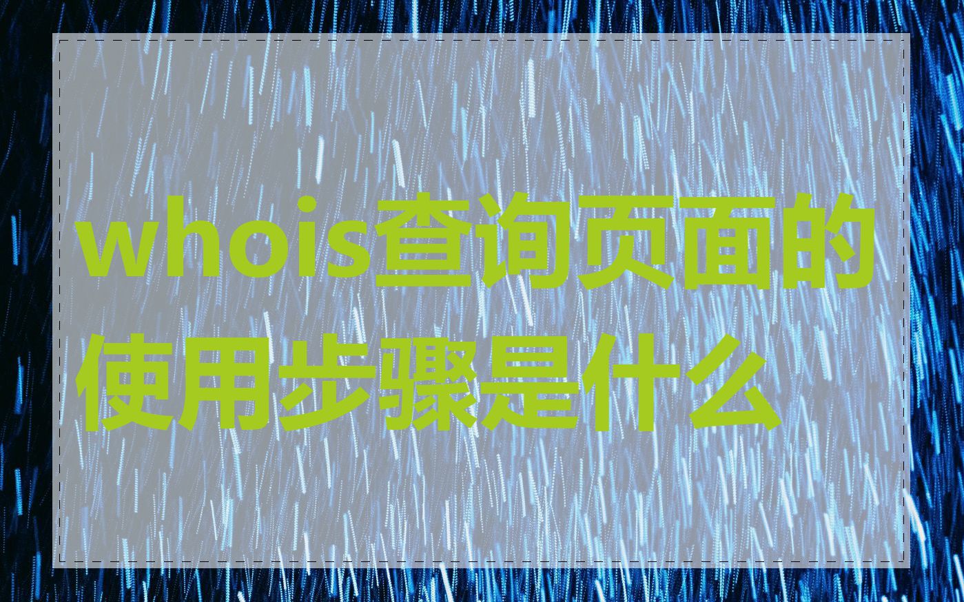 whois查询页面的使用步骤是什么