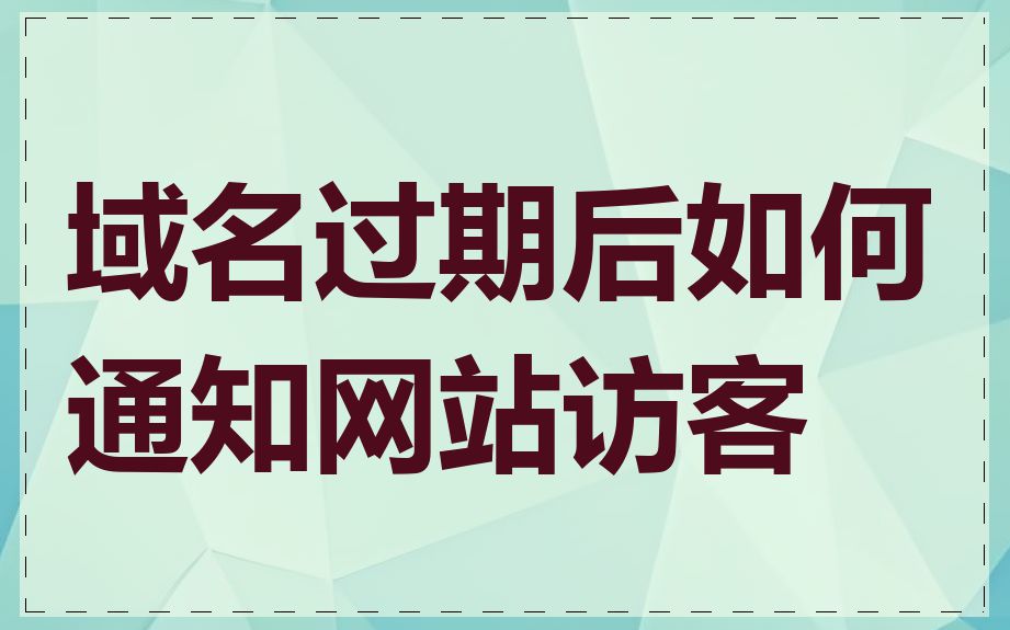 域名过期后如何通知网站访客