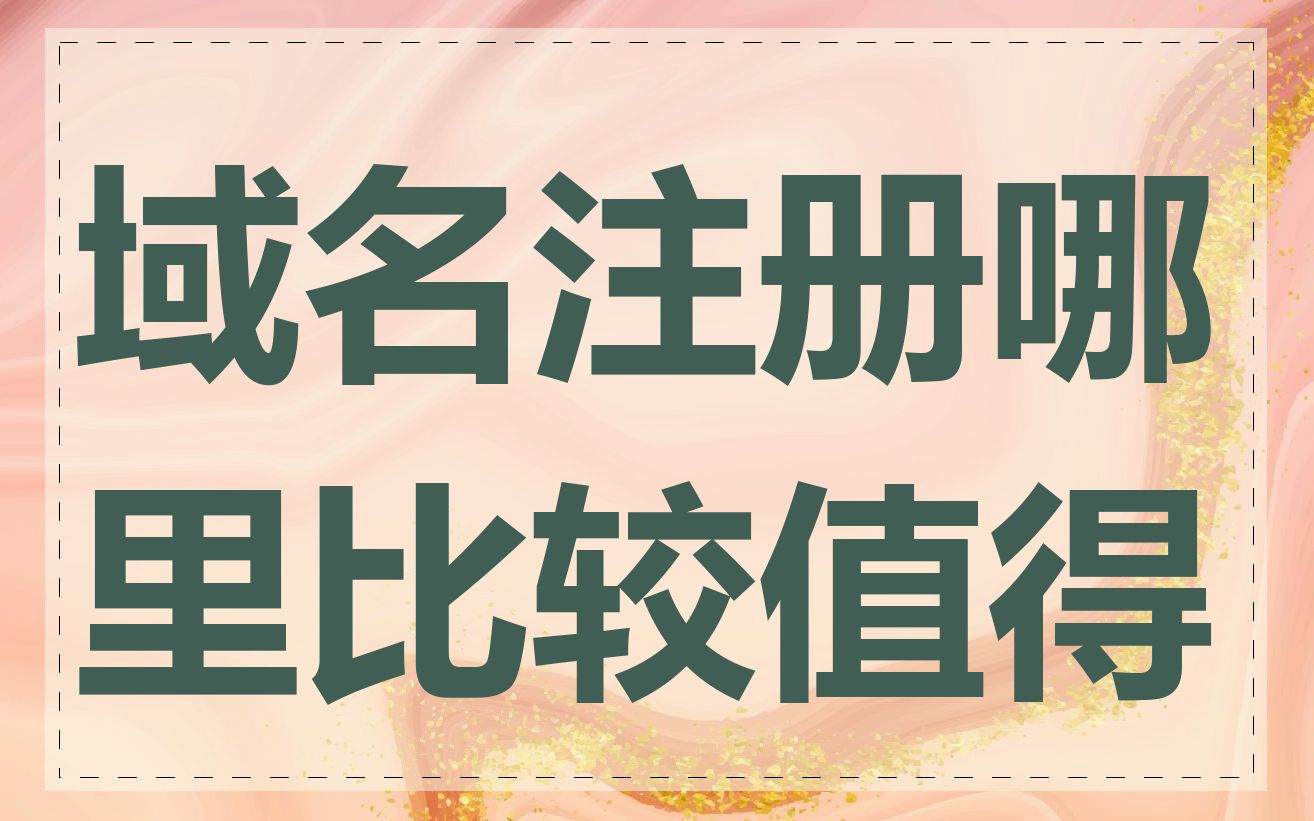 域名注册哪里比较值得