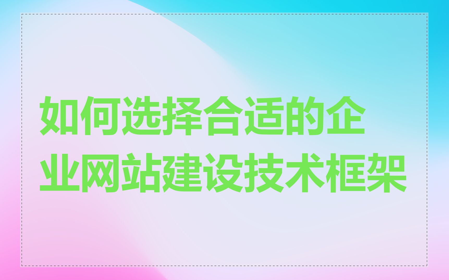 如何选择合适的企业网站建设技术框架