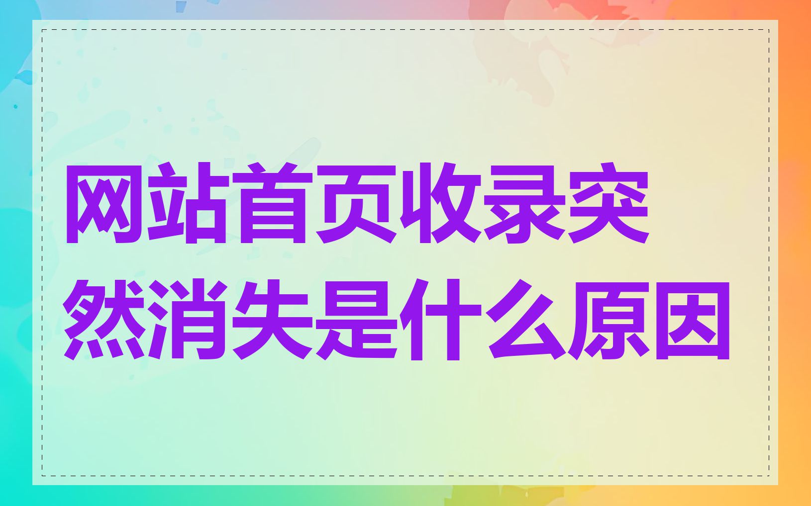网站首页收录突然消失是什么原因