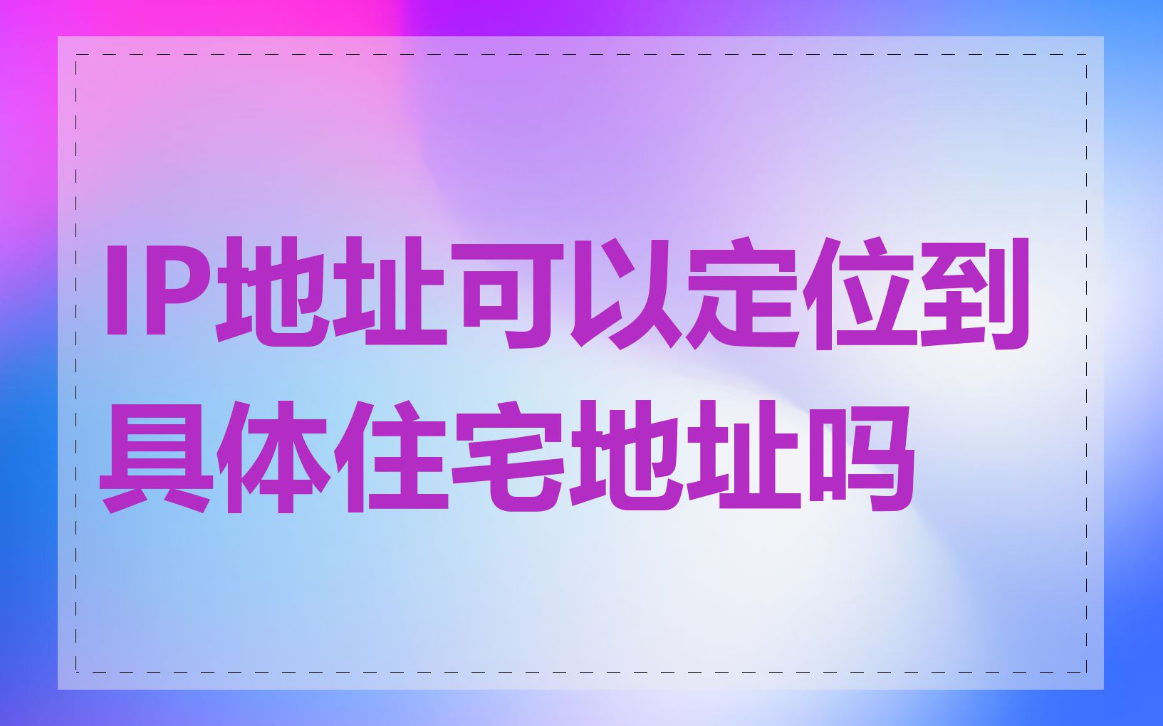 IP地址可以定位到具体住宅地址吗