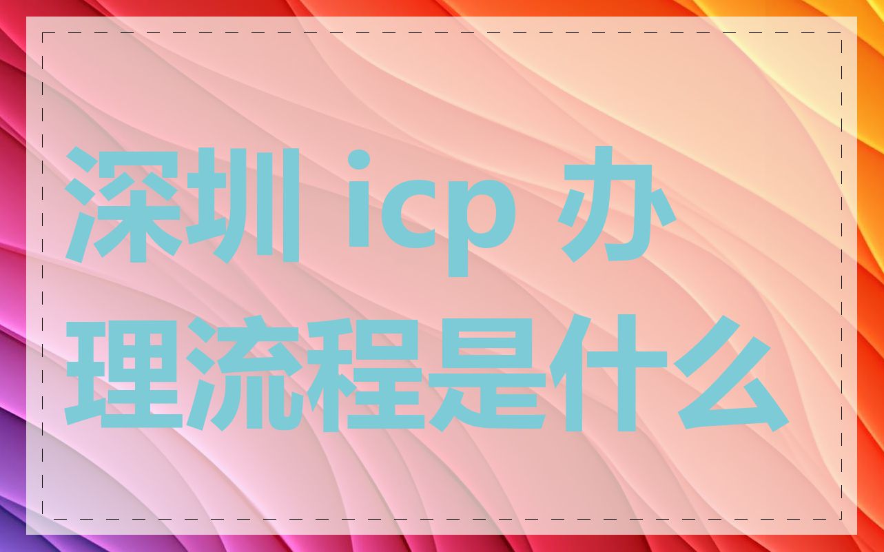 深圳 icp 办理流程是什么