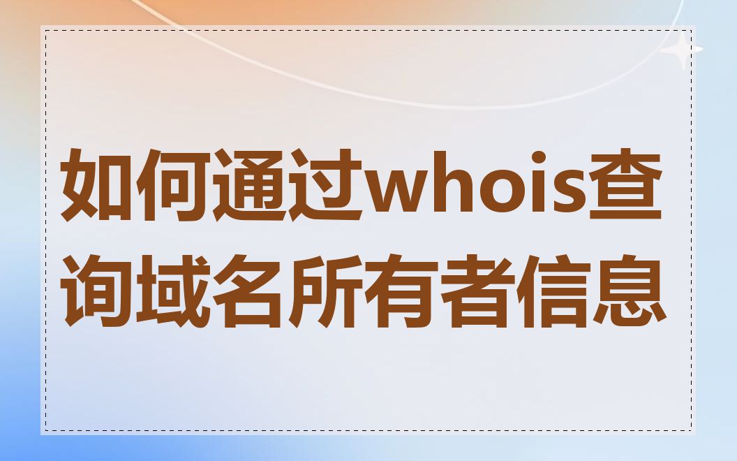 如何通过whois查询域名所有者信息