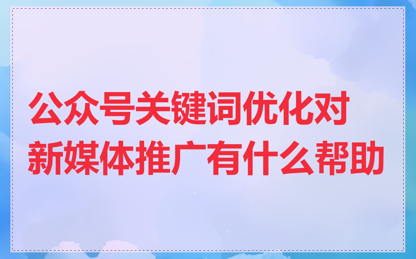 公众号关键词优化对新媒体推广有什么帮助