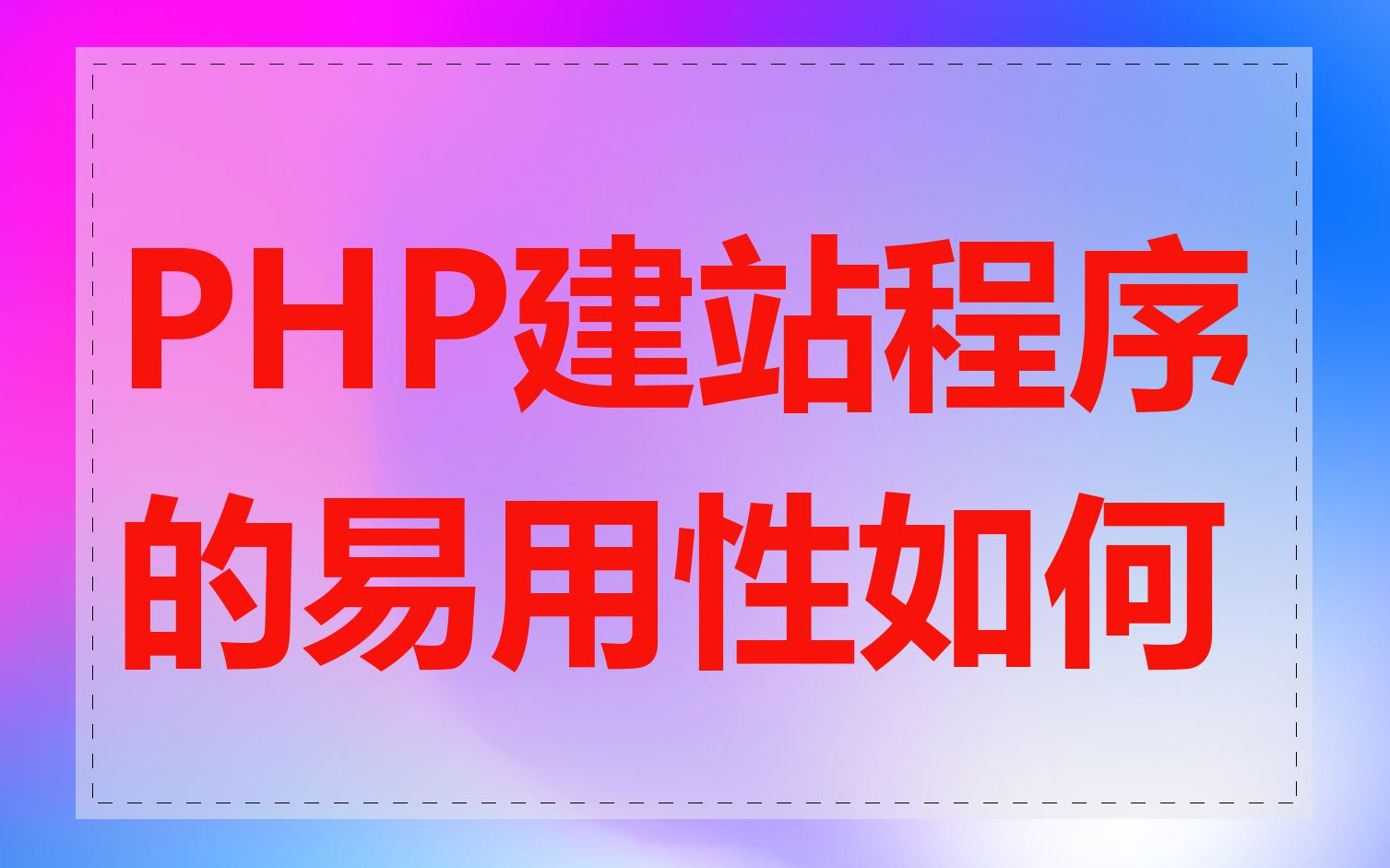 PHP建站程序的易用性如何