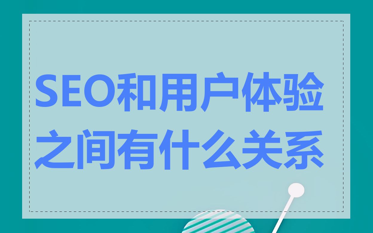 SEO和用户体验之间有什么关系