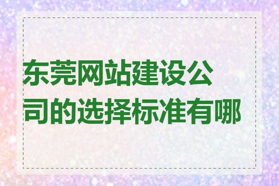 东莞网站建设公司的选择标准有哪些