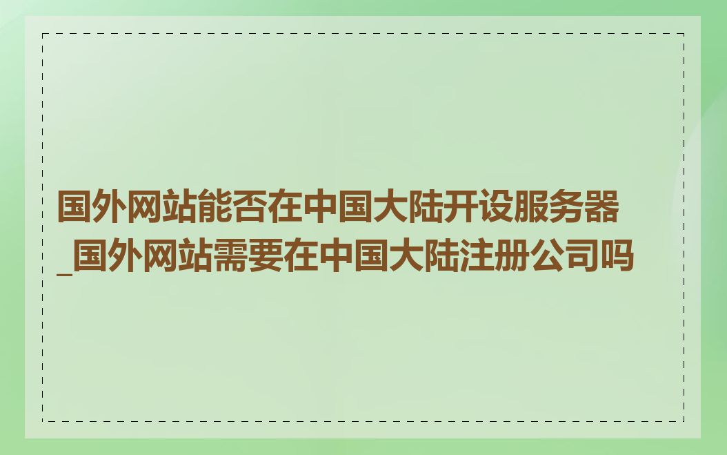 国外网站能否在中国大陆开设服务器_国外网站需要在中国大陆注册公司吗
