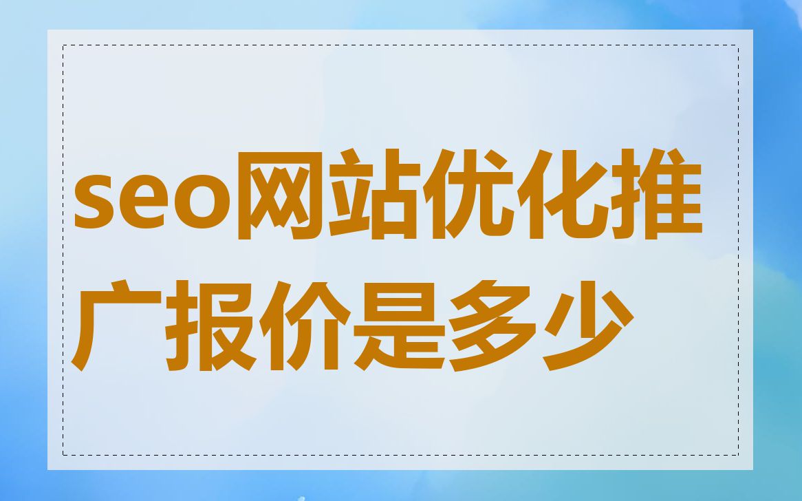 seo网站优化推广报价是多少