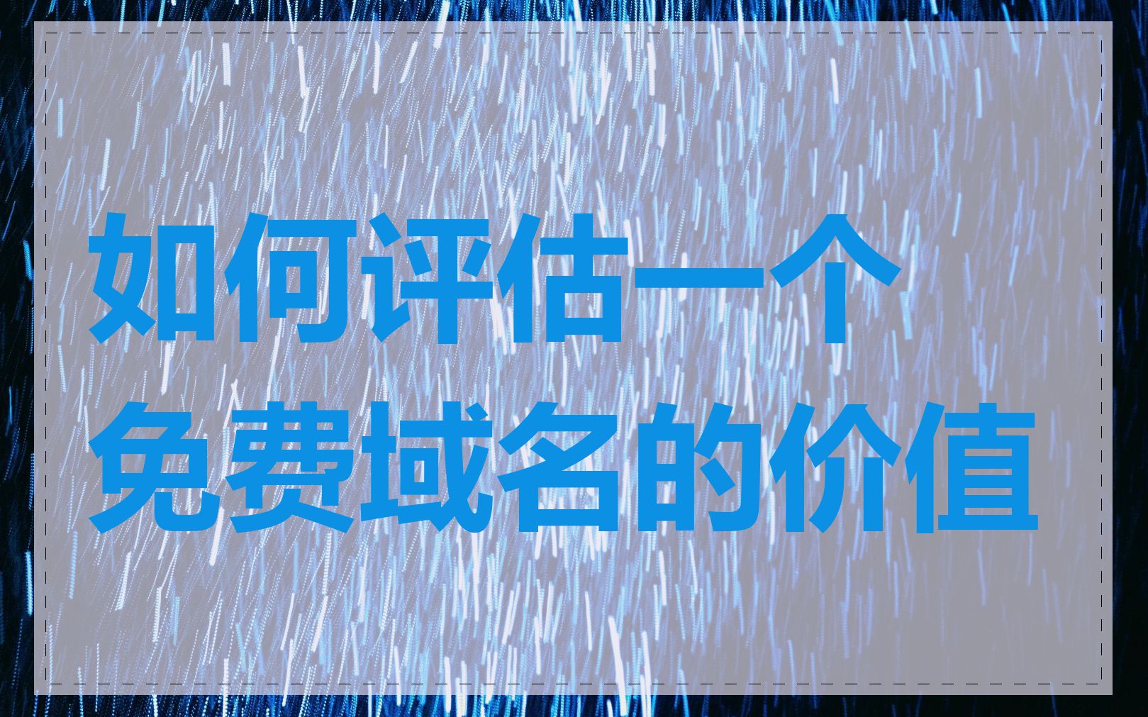 如何评估一个免费域名的价值