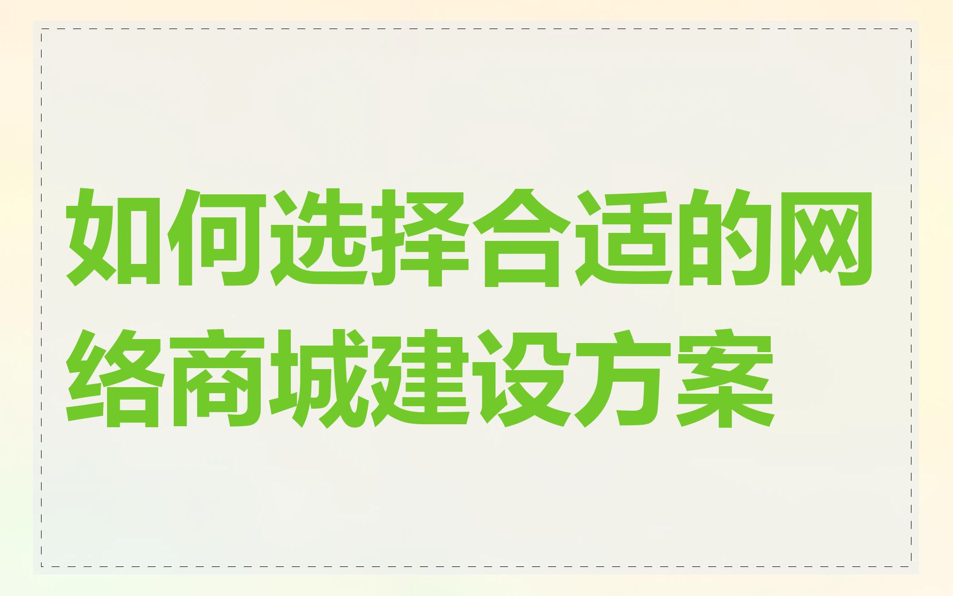 如何选择合适的网络商城建设方案