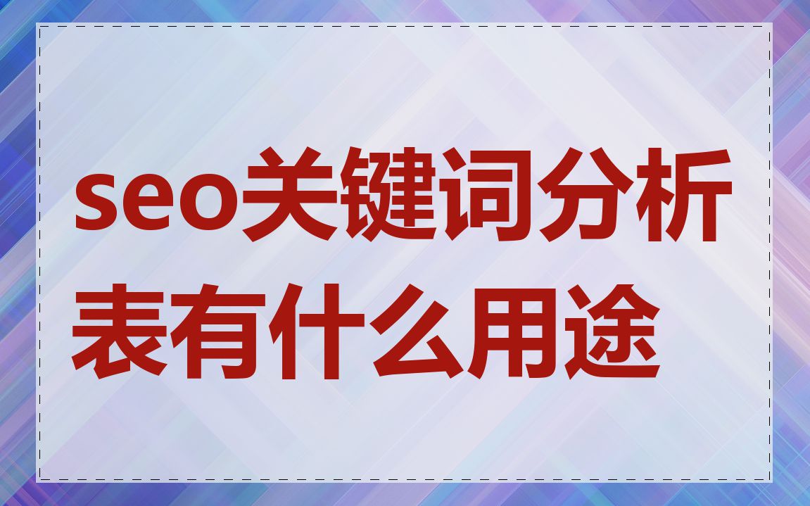 seo关键词分析表有什么用途