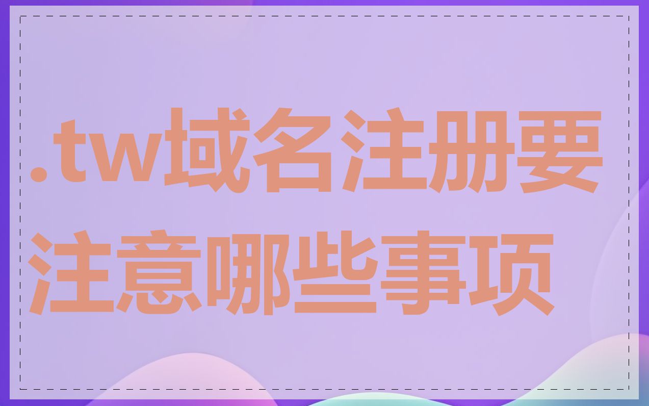 .tw域名注册要注意哪些事项