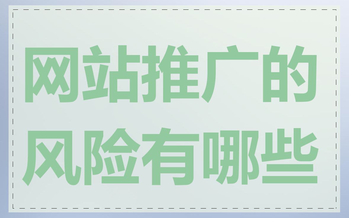 网站推广的风险有哪些