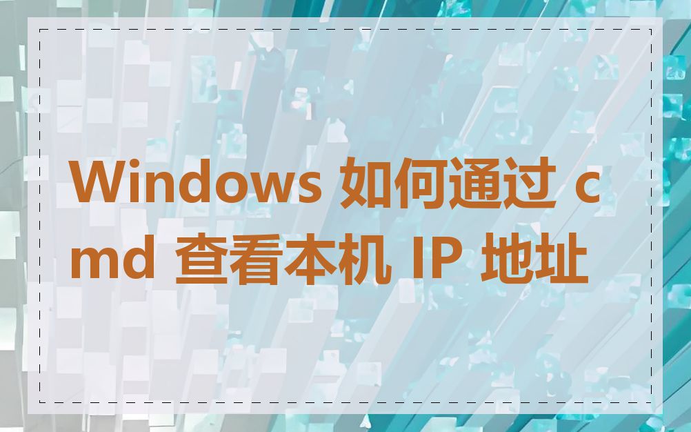 Windows 如何通过 cmd 查看本机 IP 地址