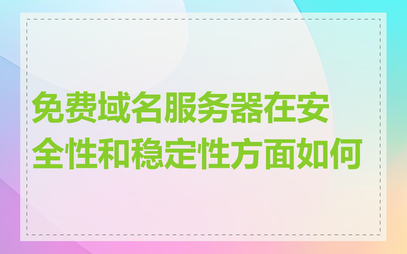 免费域名服务器在安全性和稳定性方面如何