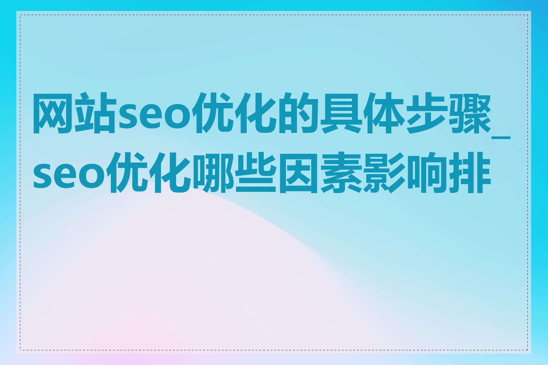 网站seo优化的具体步骤_seo优化哪些因素影响排名