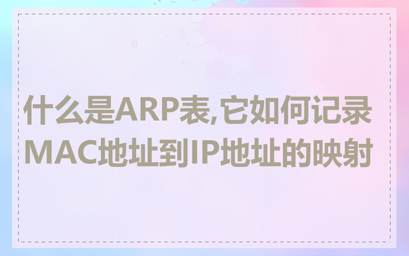 什么是ARP表,它如何记录MAC地址到IP地址的映射