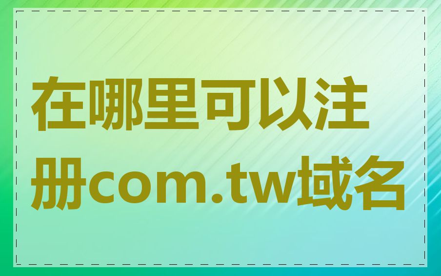 在哪里可以注册com.tw域名