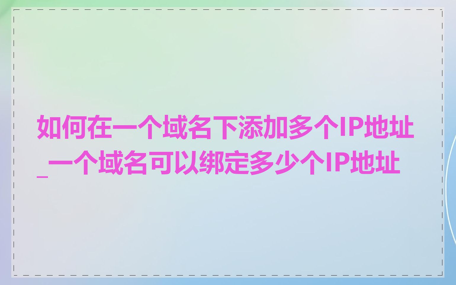 如何在一个域名下添加多个IP地址_一个域名可以绑定多少个IP地址