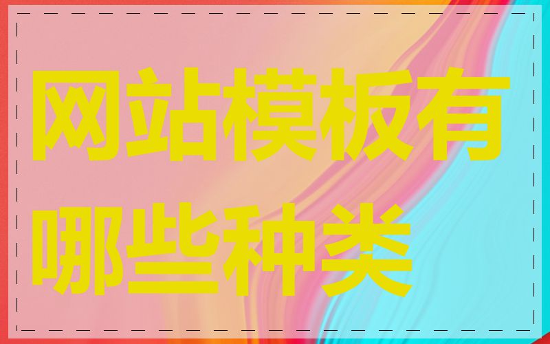网站模板有哪些种类
