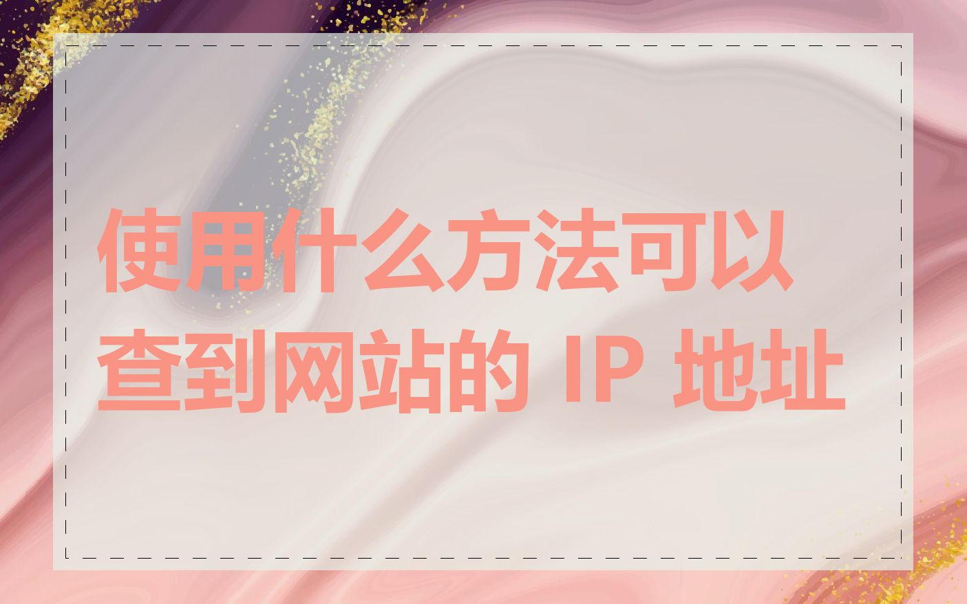 使用什么方法可以查到网站的 IP 地址
