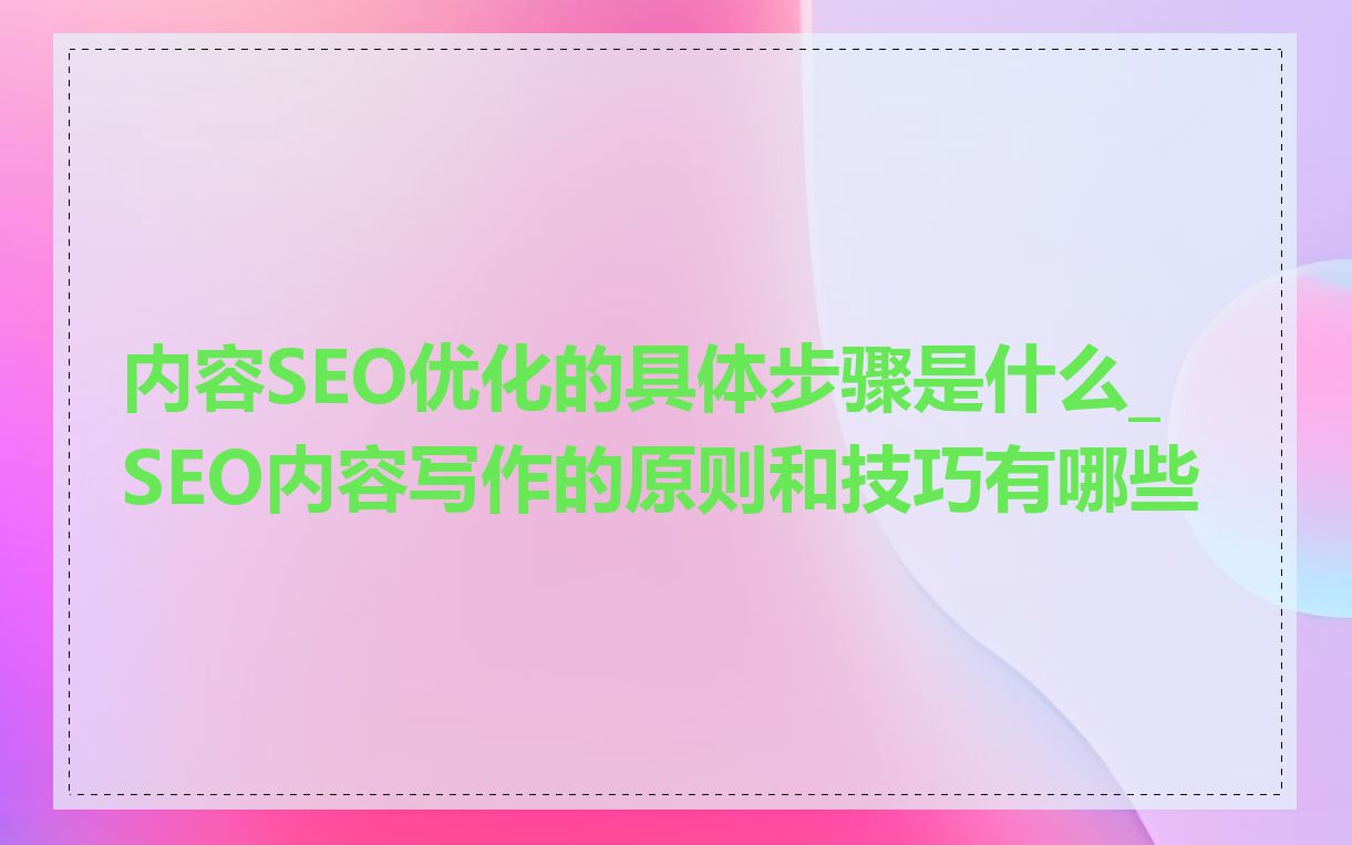 内容SEO优化的具体步骤是什么_SEO内容写作的原则和技巧有哪些