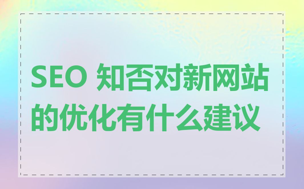 SEO 知否对新网站的优化有什么建议