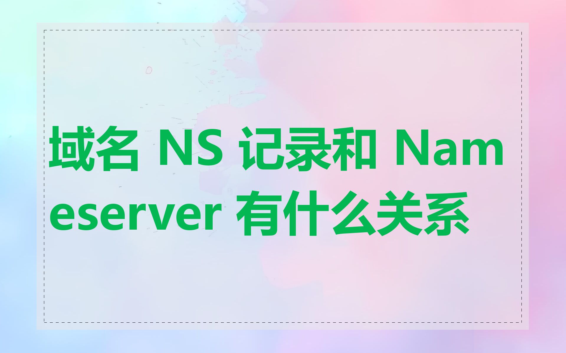 域名 NS 记录和 Nameserver 有什么关系