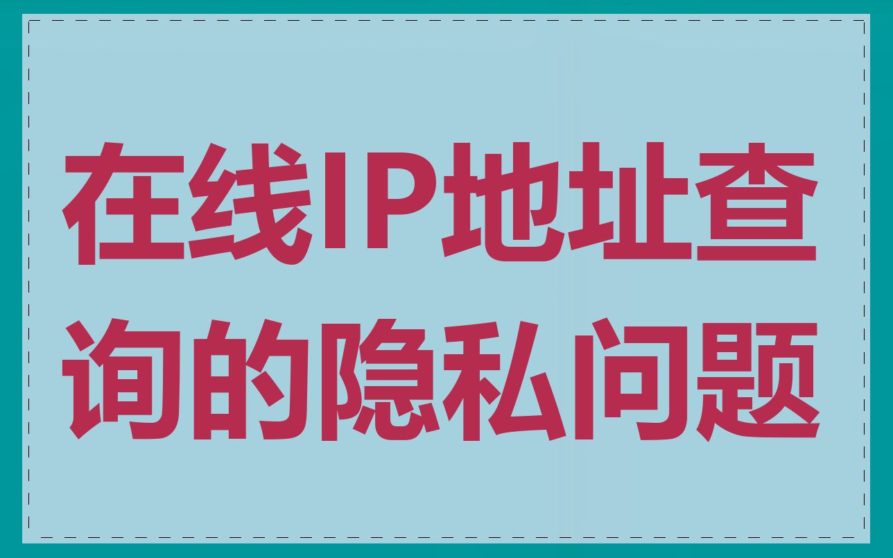 在线IP地址查询的隐私问题