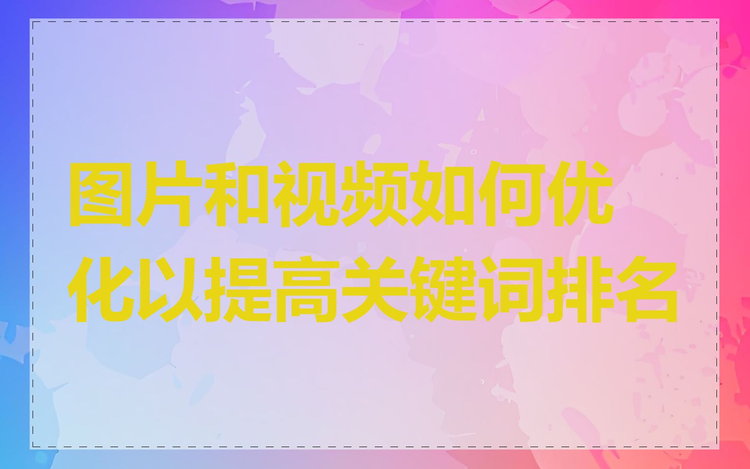 图片和视频如何优化以提高关键词排名