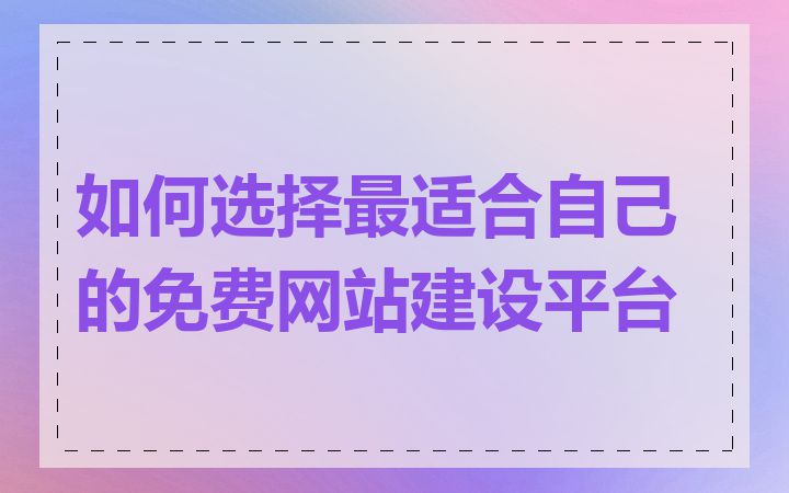 如何选择最适合自己的免费网站建设平台