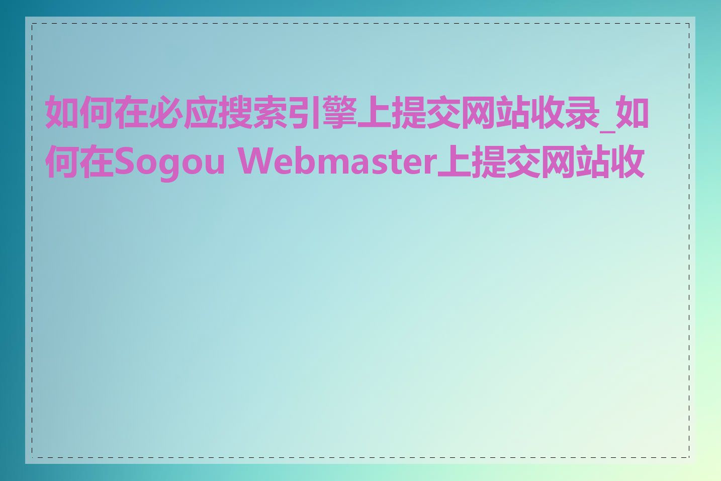 如何在必应搜索引擎上提交网站收录_如何在Sogou Webmaster上提交网站收录