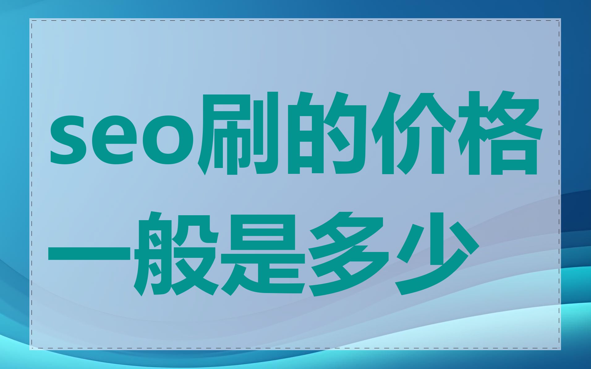 seo刷的价格一般是多少