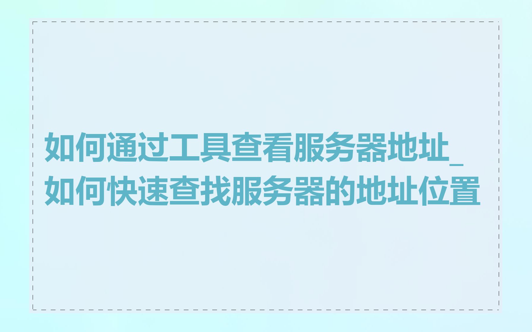 如何通过工具查看服务器地址_如何快速查找服务器的地址位置