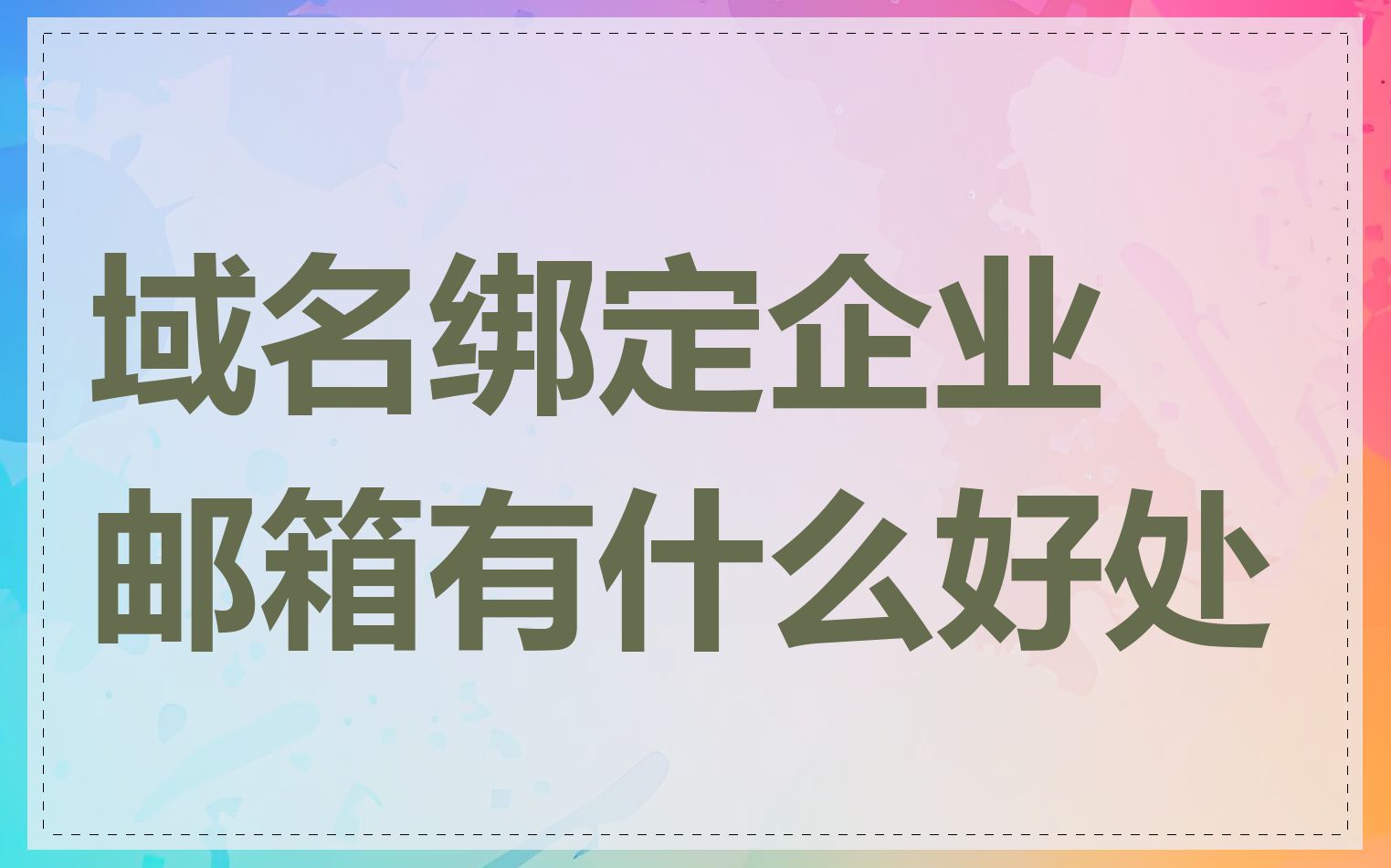 域名绑定企业邮箱有什么好处
