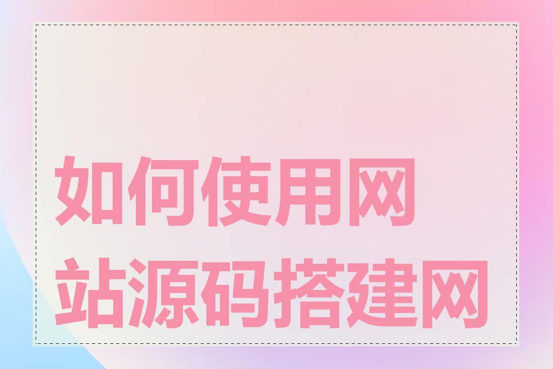 如何使用网站源码搭建网站