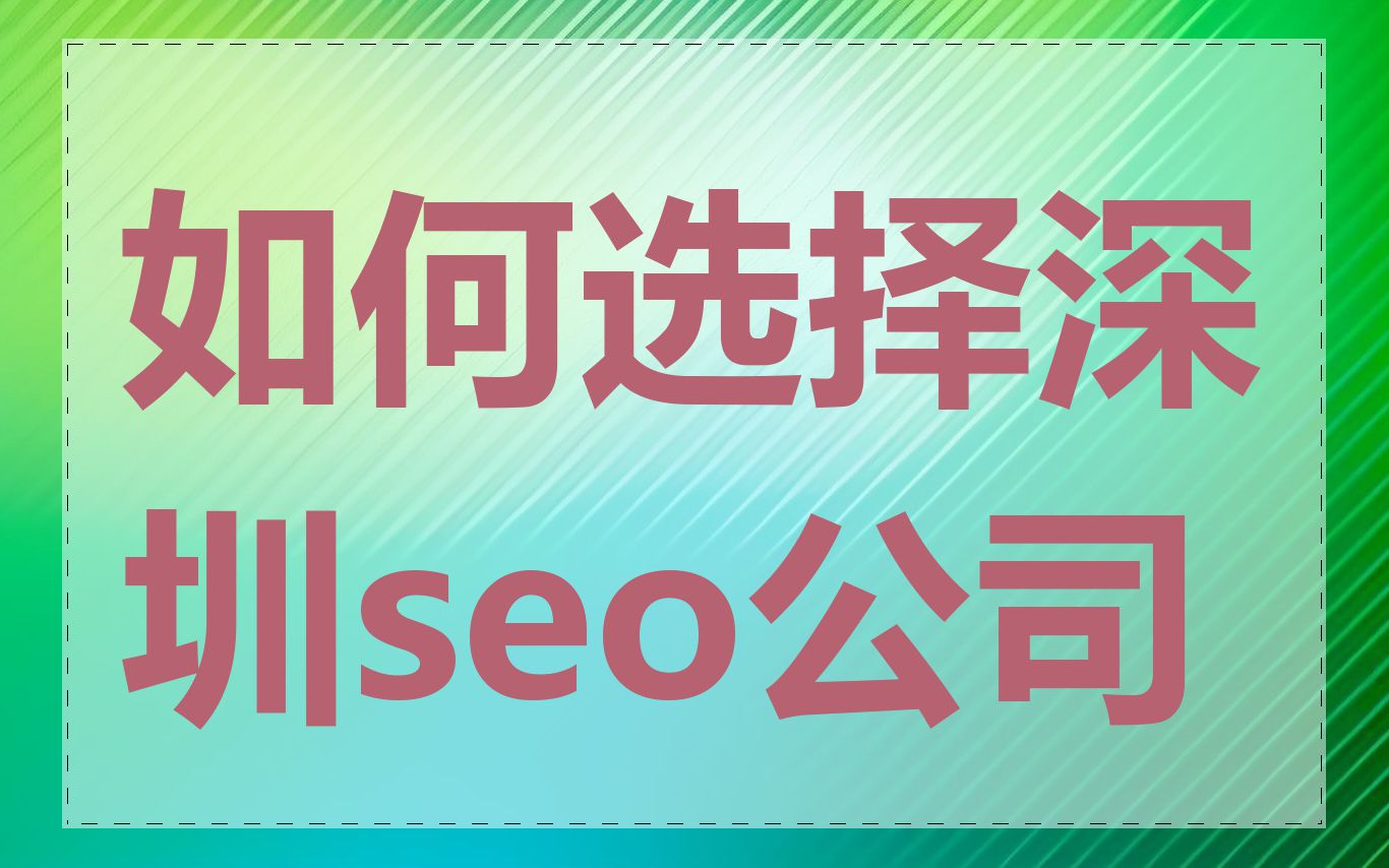 如何选择深圳seo公司
