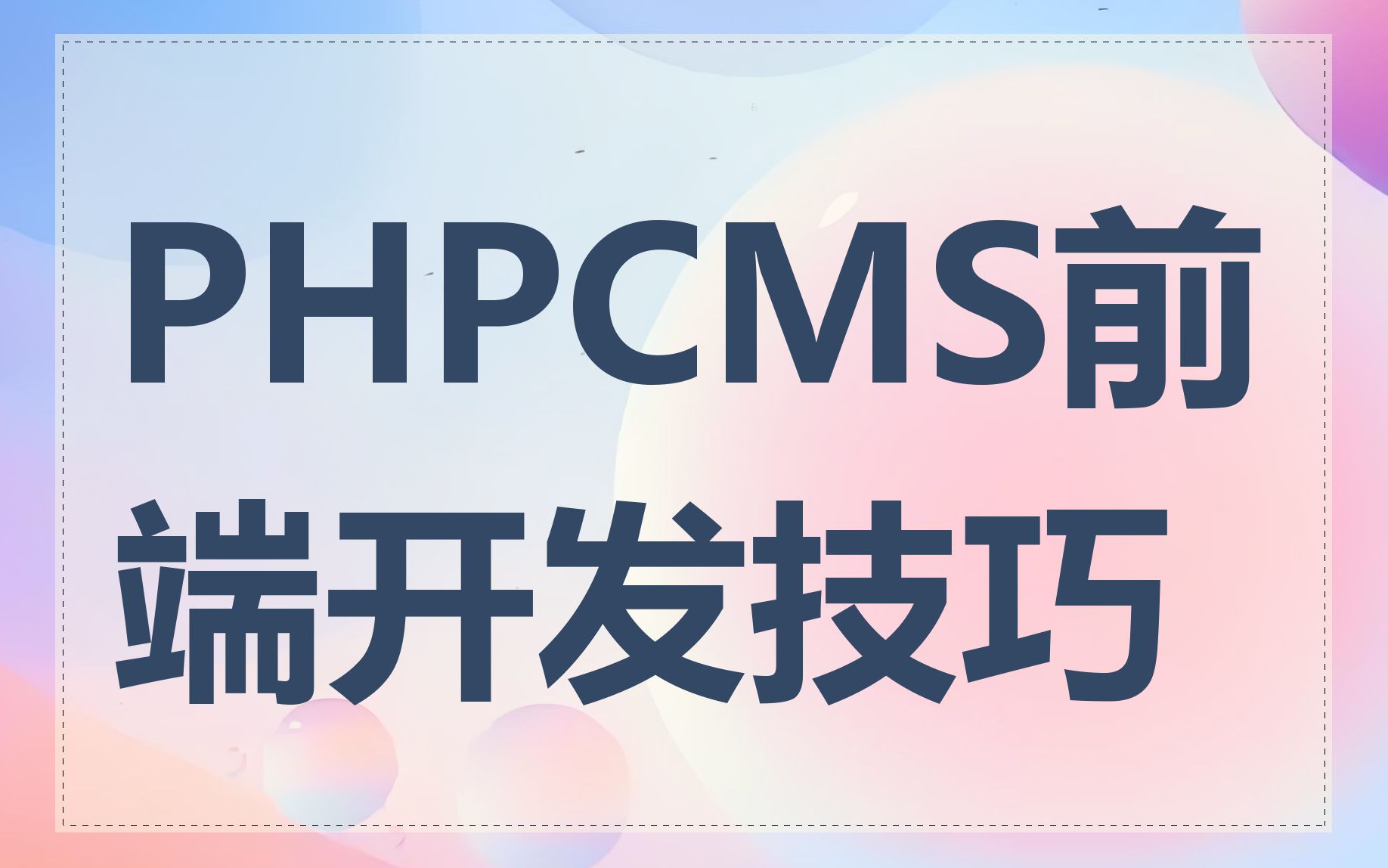 PHPCMS前端开发技巧