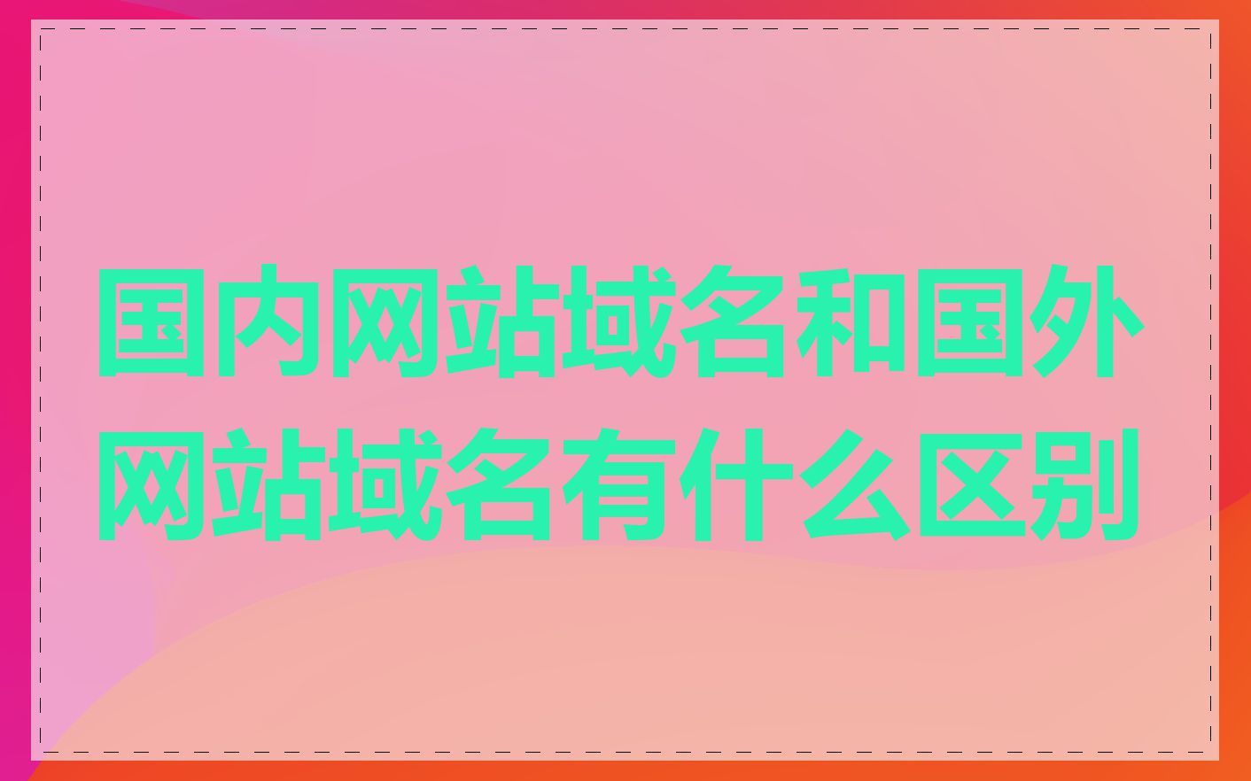 国内网站域名和国外网站域名有什么区别