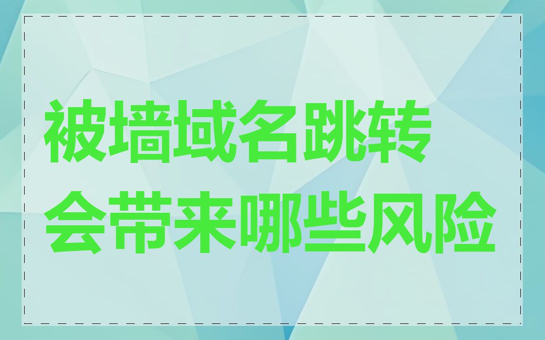 被墙域名跳转会带来哪些风险